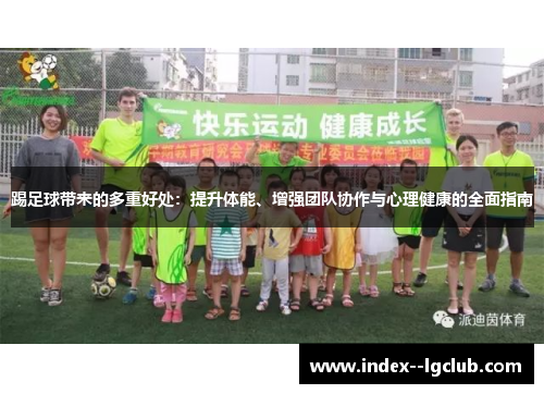 踢足球带来的多重好处:提升体能、增强团队协作与心理健康的全面指南 踢足球带来的多重好处:提升体能、增强团队协作与心理健康的全面指南