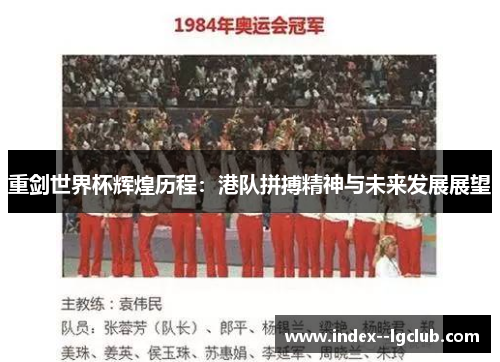 重剑世界杯辉煌历程：港队拼搏精神与未来发展展望