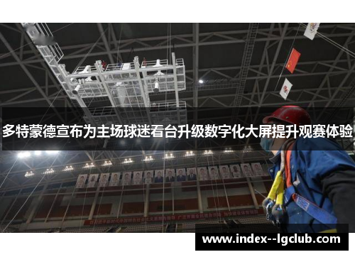 多特蒙德宣布为主场球迷看台升级数字化大屏提升观赛体验