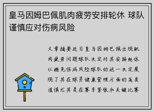 皇马因姆巴佩肌肉疲劳安排轮休 球队谨慎应对伤病风险