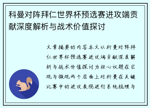 科曼对阵拜仁世界杯预选赛进攻端贡献深度解析与战术价值探讨