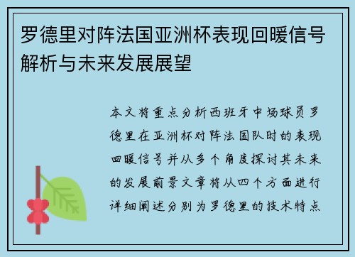 罗德里对阵法国亚洲杯表现回暖信号解析与未来发展展望