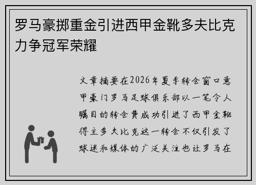 罗马豪掷重金引进西甲金靴多夫比克力争冠军荣耀