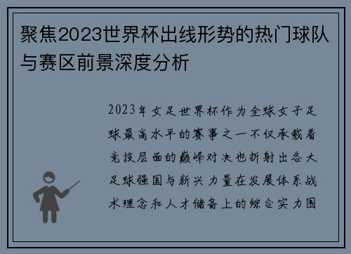 聚焦2023世界杯出线形势的热门球队与赛区前景深度分析