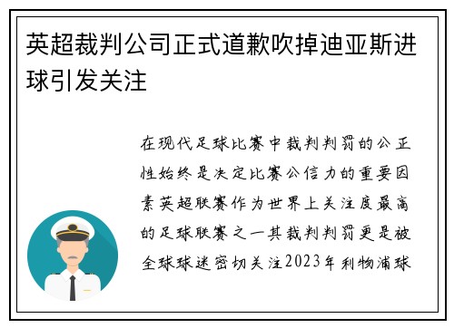 英超裁判公司正式道歉吹掉迪亚斯进球引发关注