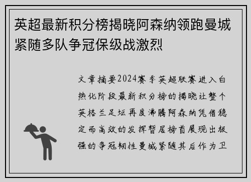 英超最新积分榜揭晓阿森纳领跑曼城紧随多队争冠保级战激烈