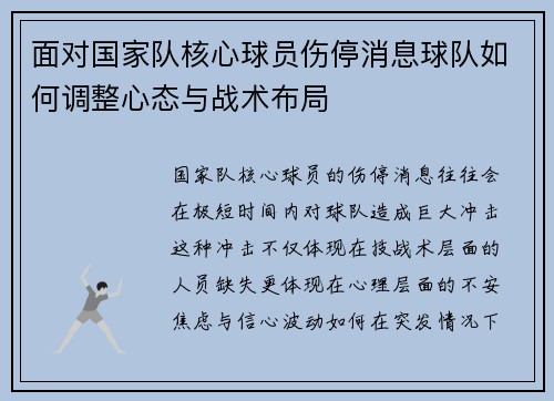 面对国家队核心球员伤停消息球队如何调整心态与战术布局