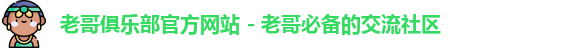 老哥俱乐部